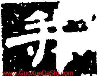 并,蔡夫人,書法字典